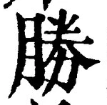 글자 勝