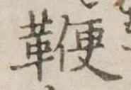 鞭 위치 확인됨