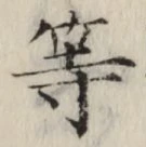 글자 等