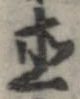 已定位直