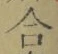 글자 合