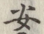 安，已得其位