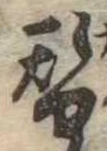 位置 確認된 替