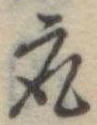 取の位置
