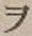 “ヲ”字