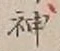 글자 神