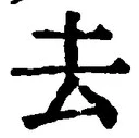 字去