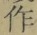 文字作
