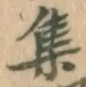 글자 集