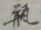 瓶の位置