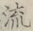 글자 流