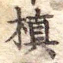Đã định vị 槙