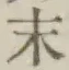 Character 末