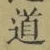 字道