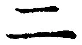 “二”字