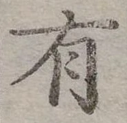 位置定マレル有