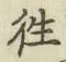 Chữ 往