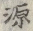 源 위치 확인됨