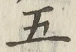 글자 五