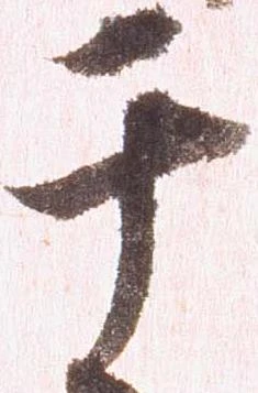 㐌定位干