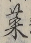 글자 菜