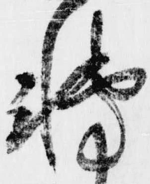 転，已得其位