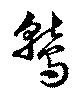鷲 위치 확인됨