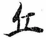 Đã định vị 丘