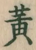 글자 黄