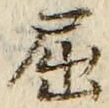글자 屈