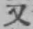 글자 又