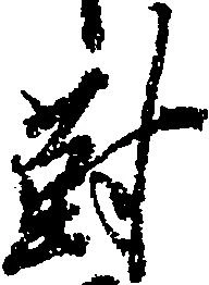 已定位対