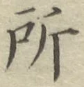 글자 所