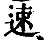 글자 速