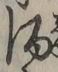 글자 酒