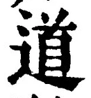 글자 道