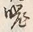 文字化