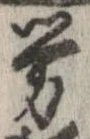 㐌定位𣗓檊