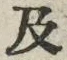 𡨸及
