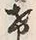 Character け