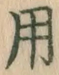 글자 用