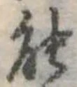 已定位能