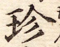 珍の位置