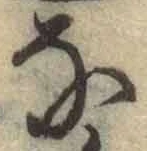 글자 な