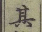 文字其