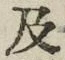𡨸及