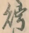 Character 貯