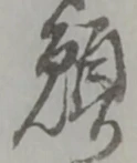 位置定マレル願