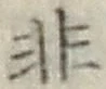 글자 非