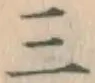文字三